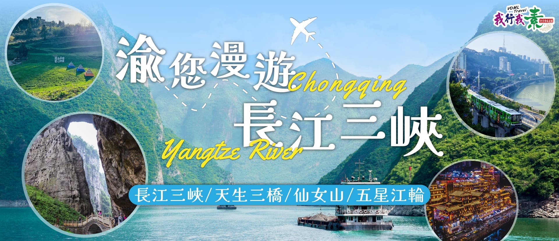 我行我素~素食旅遊 渝您漫遊⻑江三峽8⽇ | 船遊長江三峽、天生三橋、仙女山、五星江輪 CX (含地陪服務費/上網卡)